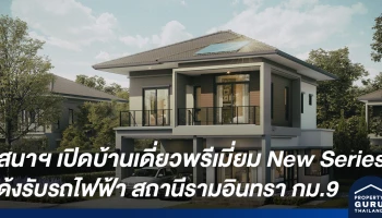 SENA เปิดบ้านเดี่ยวพรีเมี่ยม New Series เด้งรับรถไฟฟ้าสายสีชมพู สถานีรามอินทรา กม.9