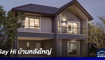 "Say Hi บ้านหลังใหญ่" แคมเปญพิเศษจาก SC Asset