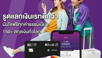 YouTrip ผนึก เคแบงก์ เปิดตัวกระเป๋าเงินดิจิทัลรองรับหลายสกุล ตอบโจทย์นักเดินทาง ชูจุดเด่นเรทดีกว่าไม่มีค่าธรรมเนียมใดๆ ใช้จ่ายได้ทั่วโลก