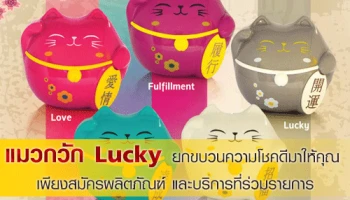 สมัครผลิตภัณฑ์ และบริการที่ร่วมรายการ กับธ.กรุงศรี วันนี้ รับแมวกวัก Lucky ยกขบวนความโชคดีมาให้คุณ