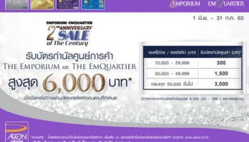 รับบัตรกำนัลสูงสุด 6,000 บาท เมื่อช้อปที่ศูนย์การค้า The Emporium และ The Emquartier ผ่านบัตรเครดิตอิออน