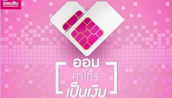 ธนาคารออมสินให้คุณออมค่าโทรเป็นเงิน โทรหากันฟรี 24 ชม.