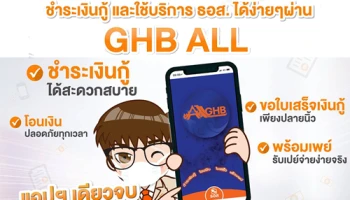 ธอส. แนะลูกค้าทำธุรกรรมผ่าน Application : GHB ALL ลดความเสี่ยงไวรัสโคโรนา 2019