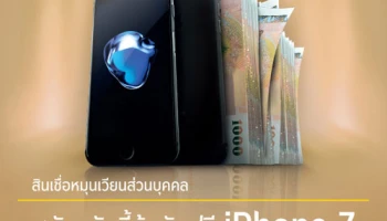 ลุ้นรับฟรี iPhone 7 เมื่อสมัครสินเชื่อหมุนเวียนส่วนบุคคลผ่านออนไลน์ ธ.กรุงศรีอยุธยา