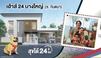 เฮ้าส์ 24 บางใหญ่ (Haus 24 Bang Yai)