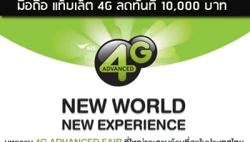 เอไอเอสจัดหนัก! มือถือ แท็บเล็ต 4G ลดทันที 10,000 บาท