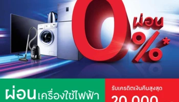 ผ่อนเครื่องใช้ไฟฟ้า 0% ผ่านบัตรสินเชื่อเทสโก้ โลตัส พรีเมียร์ พร้อมรับเครดิตเงินคืนสูงสุด 20,000 บาท