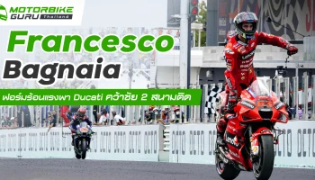 Francesco Bagnaia ยังคงโชว์ฟอร์มดุดันพา Ducati Lenovo Team คว้าแชมป์ 2 สนามติดที่ Misano World Circuit Marco Simoncelli