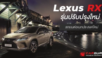 Lexus RX รุ่นปรับปรุงใหม่ เพิ่มความพรีเมี่ยมพร้อม 2 สีใหม่ เริ่ม 4.25 ล้านบาท