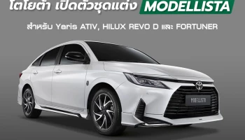 โตโยต้า เปิดตัวชุดแต่ง MODELLISTA สำหรับ Yaris ATIV, HILUX REVO D และ FORTUNER