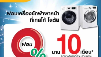 ผ่อนเครื่องซักผ้าสุดคุ้ม รับหน้าฝน! ผ่านบัตรสินเชื่อเทสโก้ โลตัส พรีเมียร์ 0% นาน 10 เดือน