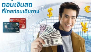 Krungthai Travel Card ให้คุณถอนเงินสดต่างประเทศในไทยได้ก่อนเดินทาง