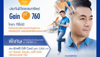 เกนเฟิสต์ 760 ใครก็ซื้อได้ มีเงินคืนทุกปี พร้อมรับสิทธิ์ลดหย่อนภาษี เพื่อความอุ่นใจของคุณและครอบครัว