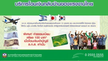 บริการโอนเงินกลับบ้านของแรงงานไทยในต่างแดน พิเศษ! ค่าธรรมเนียมเพียง 100 บาท เมื่อโอนเข้าบัญชี ธ.ก.ส.