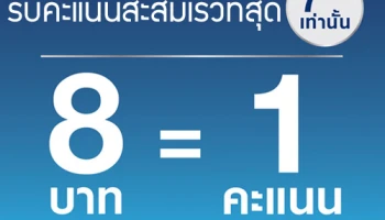 7 วันเท่านั้น! รับคะแนนสะสมพิเศษ 1 คะแนน ทุกการใช้จ่ายเพียง 8 บาท จากบัตรเครดิตยูโอบี