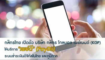 กสิกรไทย เปิดตัว บริษัท กสิกร โกลบอล เพย์เมนต์ หรือ เคจีพี (KGP) ให้บริการ "เพย์ดี" ระบบชำระเงินดิจิทัลในไทยและภูมิภาค
