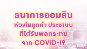 โครงการสินเชื่อดอกเบี้ยต่ำ (Soft Loan) สำหรับผู้ประกอบการ Non-Bank ที่ได้รับผลกระทบจาก COVID-19