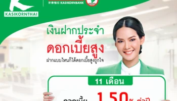 เงินฝากประจำดอกเบี้ยสูง ฝากแบบไหนก็ได้ดอกเบี้ยสูงถูกใจ 1.50% ต่อปี จาก ธ.กสิกรไทย