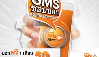 Thanachart SMS Alert ใช้ฟรีเดือนแรก ใช้ต่ออีก 3 เดือน รับ Cash Back เข้าบัญชี 50 บาท