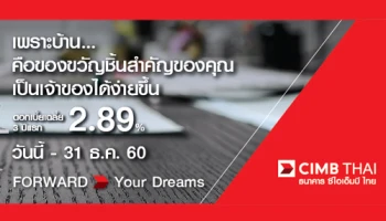 เพราะบ้าน...คือของขวัญชิ้นสำคัญ เป็นเจ้าของได้ง่ายขึ้นด้วยดอกเบี้ยเฉลี่ย 3 ปีแรก 2.89% จาก CIMB