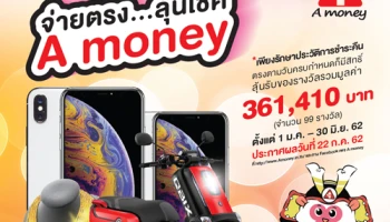 จ่ายตรง มีประวัติการชำระคืนดี...ลุ้นโชครับของรางวัลมากมาย กับ A money