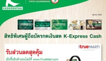 รับส่วนลดสุดคุ้ม เมื่อซื้อสินค้าออนไลน์ สิทธิพิเศษผู้ถือบัตรกดเงินสด K-Express Cash