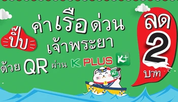 ปิ๊บ ค่าเรือด่วนเจ้าพระยา ด้วย QR ผ่าน K PLUS ลด 2 บาท