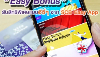 Easy Bonus รับสิทธิพิเศษแบบอีซี่ๆ จาก SCB Easy App