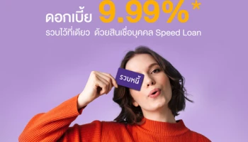 รวบทุกหนี้ไว้ที่เดียว ด้วยสินเชื่อบุคคล Speedy Loan ดอกเบี้ย 9.99% ต่อปี จาก ธ.ไทยพาณิชย์