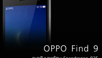 OPPO Find 9 สมาร์ทโฟนเรือธง จะกลับมาพร้อม Snapdragon 835