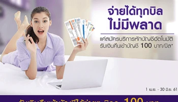 จ่ายได้ทุกบิล ไม่มีพลาด แค่สมัครบริการหักบัญชีอัตโนมัติกับ SCB รับเงินคืนเข้าบัญชี 100 บาท/บิล*