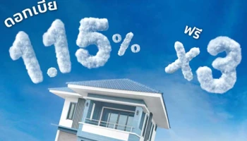 สินเชื่อบ้านรีไฟแนนซ์ อัตราดอกเบี้ยพิเศษเริ่มต้น คงที่ 1 ปี 1.15% ต่อปี จาก ธ.กรุงไทย