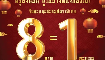 ตรุษจีนปีนี้ ยูโอบีใจดีแจกอั่งเปา รับคะแนนสะสมอัตราพิเศษ 8 บาท = 1 คะแนน