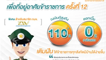 ธอส. เติมฝันให้ข้าราชการมีบ้านได้ง่ายขึ้น ให้วงเงินกู้สูงถึง 110% อัตราดอกเบี้ย 0% นาน 8 เดือน