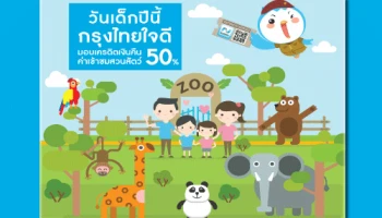วันเด็กปีนี้ กรุงไทยใจดี มอบเครดิตเงินคืนค่าเข้าชมสวนสัตว์ 50%