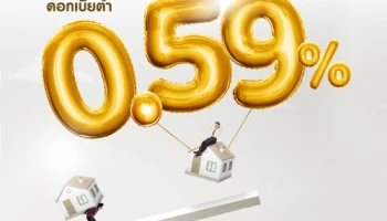 สินเชื่อบ้านรีไฟแนนซ์ ดอกเบี้ยต่ำโดนใจ ผ่อนสบายๆ นานสูงสุด 35 ปี ดอกเบี้ยต่ำเริ่มต้น 0.59% ต่อปี