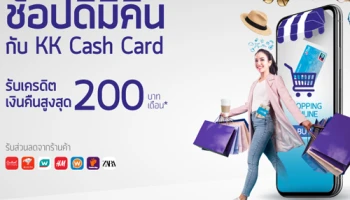 ช้อปดีมีคืน กับ KK Cash Card รับเครดิตเงินคืนสูงสุด 200 บาท/เดือน