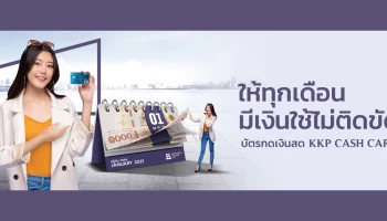 สินเชื่อบัตรกดเงินสด KKP CASH CARD อัตราดอกเบี้ยพิเศษ 3.99% ต่อปี 3 รอบบัญชีแรก ถึง 31 มี.ค. 64