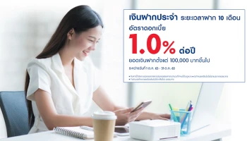 โปรโมชั่นบัญชีเงินฝากประจำ ระยะเวลาฝาก 10 เดือน ดอกเบี้ยโดนใจ 1.00% ต่อปี จาก ธ.ยูโอบี