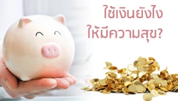 ใช้เงินยังไงให้มีความสุข?