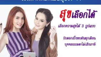 เงินฝากดอกเบี้ยสุขใจ 11 จาก ธ.ก.ส. ให้คุณเลือกรับความสุขได้ 3 รูปแบบ พร้อมรับดอกเบี้ยสูงสุด 3.78%