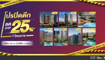 SENA ปล่อยหมัดเด็ด จัด "โปรปิดตึกล็อตสุดท้าย" ทุ่มส่วนลดสูงสุด 25% หวังเร่งกำลังซื้อไตรมาสแรก