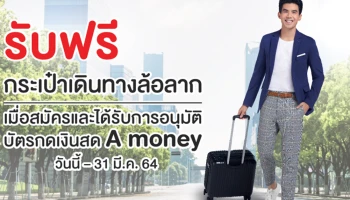สิทธิพิเศษสำหรับผู้ที่ได้รับอนุมัติบัตรกดเงินสด A money รับฟรี! กระเป๋าเดินทางล้อลาก มูลค่า 1,980 บาท ถึง 31 มี.ค. 64
