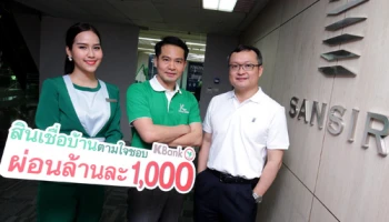 กสิกรไทยจับมือแสนสิริออกแคมเปญ "สินเชื่อบ้านตามใจชอบ"