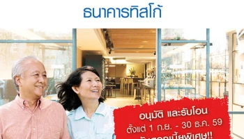 สินเชื่อบำเหน็จตกทอด ธ.ทิสโก้ อนุมัติ และรับโอนตั้งแต่ 1 ก.ย. - 30 ธ.ค. 59 รับดอกเบี้ย 4.99% (ปีแรก)