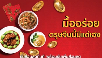 ตรุษจีนนี้มีแต่เฮง รับส่วนลดทันที หรือเครดิตเงินคืน สูงสุด 25% ณ ร้านอาหารที่ร่วมรายการ จากบัตรเครดิต KTC