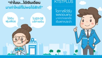 รู้จักวิธีบริหารเงินแบบง่ายๆ กับ KTSTPLUS โอกาสได้รับผลตอบแทนมากกว่าดอกเบี้ยเงินฝากประจำ