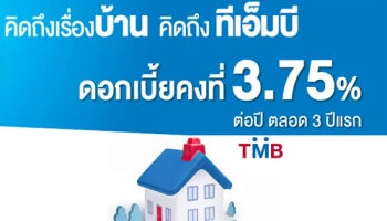 คิดถึงเรื่องบ้าน คิดถึงทีเอ็มบี