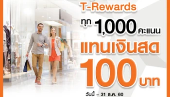 คะแนนสะสม My Choice T-Rewards ทุกๆ 1,000 คะแนน แทนเงินสด 100 บาท ณ ศูนย์การค้าในเครือเดอะมอลล์ จากบัตรเครดิตธนชาต