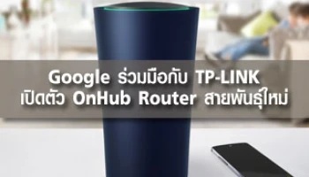 Google ร่วมมือกับ TP-LINK เปิดตัว OnHub Router สายพันธุ์ใหม่